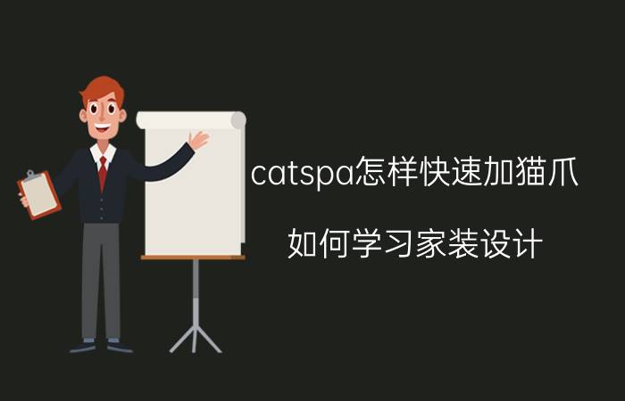 catspa怎样快速加猫爪 如何学习家装设计？